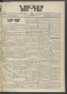 ՆՈՐ ԴԱՐ, 1895, Տասնեւերկուերորդ տարի, Թիւ 223 (Դեկտեմբերի 19, Երեքշաբթի)