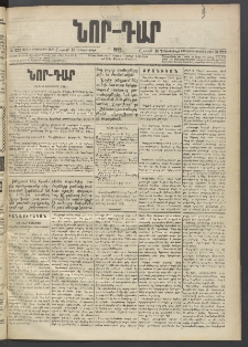 ՆՈՐ ԴԱՐ, 1895, Տասնեւերկուերորդ տարի, Թիւ 222 (Դեկտեմբերի 16, Շաբաթ)