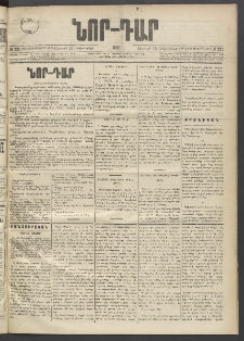 ՆՈՐ ԴԱՐ, 1895, Տասնեւերկուերորդ տարի, Թիւ 221 (Դեկտեմբերի 15, Ուրբաթ)