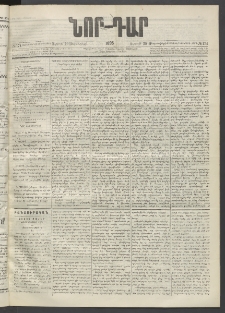 ՆՈՐ ԴԱՐ, 1895, Տասնեւերկուերորդ տարի, Թիւ 174 (Սեպտեմբերի 29, Ուրբաթ)