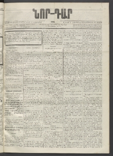 ՆՈՐ ԴԱՐ, 1895, Տասնեւերկուերորդ տարի, Թիւ 179 (Հոկտեմբերի 7, Շաբաթ)