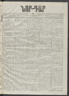 ՆՈՐ ԴԱՐ, 1895, Տասնեւերկուերորդ տարի, Թիւ 181 (Հոկտեմբերի 11, Չորեքշաբթի)