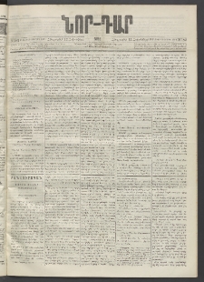 ՆՈՐ ԴԱՐ, 1895, Տասնեւերկուերորդ տարի, Թիւ 182 (Հոկտեմբերի 12, Հինգշաբթի)