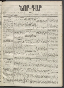 ՆՈՐ ԴԱՐ, 1895, Տասնեւերկուերորդ տարի, Թիւ 188 (Հոկտեմբերի 24, Երեքշաբթի)