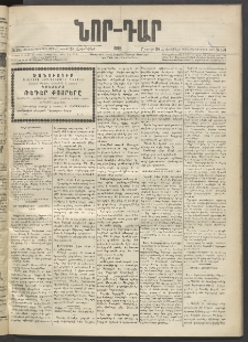 ՆՈՐ ԴԱՐ, 1895, Տասնեւերկուերորդ տարի, Թիւ 191 (Հոկտեմբերի 28, Շաբաթ)