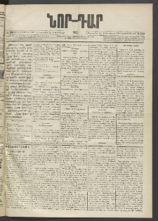 ՆՈՐ ԴԱՐ, 1895, Տասնեւերկուերորդ տարի, Թիւ 220 (Դեկտեմբեր 14, Հինգշաբթի)