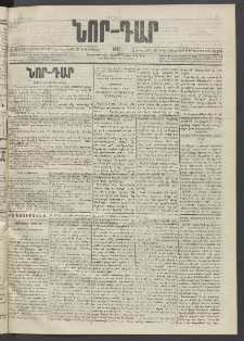 ՆՈՐ ԴԱՐ, 1895, Տասնեւերկուերորդ տարի, Թիւ 219 (Դեկտեմբերի 13, Չորեքշաբթի)