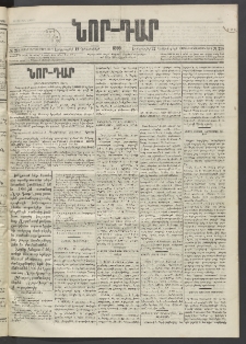 ՆՈՐ ԴԱՐ, 1895, Տասնեւերկուերորդ տարի, Թիւ 218 (Դեկտեմբերի 12, Երեքշաբթի)