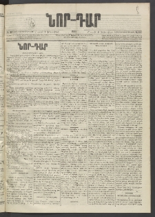 ՆՈՐ ԴԱՐ, 1895, Տասնեւերկուերորդ տարի, Թիւ 217 (Դեկտեմբերի 9, Շաբաթ)