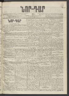ՆՈՐ ԴԱՐ, 1895, Տասնեւերկուերորդ տարի, Թիւ 216 (Դեկտեմբերի 8, Ուրբաթ)
