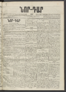 ՆՈՐ ԴԱՐ, 1895, Տասնեւերկուերորդ տարի, Թիւ 215 (Դեկտեմբերի 6, Չորեքշաբթի)