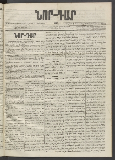 ՆՈՐ ԴԱՐ, 1895, Տասնեւերկուերորդ տարի, Թիւ 213 (Դեկտեմբերի 2, Շաբաթ)