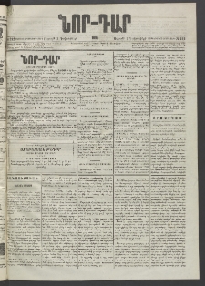 ՆՈՐ ԴԱՐ, 1895, Տասնեւերկուերորդ տարի, Թիւ 212 (Դեկտեմբերի 1, Ուրբաթ)