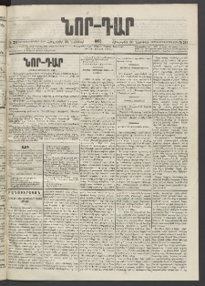ՆՈՐ ԴԱՐ, 1895, Տասնեւերկուերորդ տարի, Թիւ 211 (Նոյեմբերի 30, Հինգշաբթի)