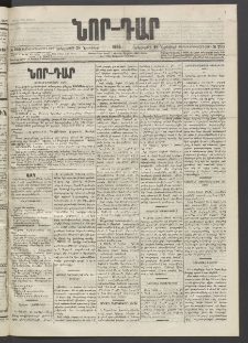 ՆՈՐ ԴԱՐ, 1895, Տասնեւերկուերորդ տարի, Թիւ 209 (Նոյեմբերի 28, Երեքշաբթի)