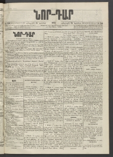 ՆՈՐ ԴԱՐ, 1895, Տասնեւերկուերորդ տարի, Թիւ 206 (Նոյեմբերի 23, Հինգշաբթի)