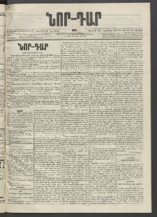 ՆՈՐ ԴԱՐ, 1895, Տասնեւերկուերորդ տարի, Թիւ 207 (Նոյեմբերի 24, Ուրբաթ)