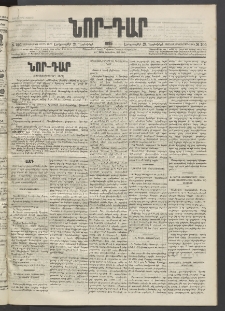 ՆՈՐ ԴԱՐ, 1895, Տասնեւերկուերորդ տարի, Թիւ 205 (Նոյեմբերի 21, Երեքշաբթի)