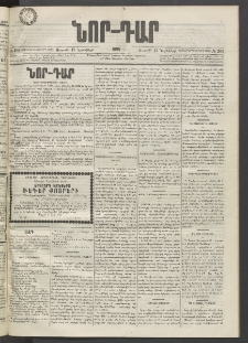 ՆՈՐ ԴԱՐ, 1895, Տասնեւերկուերորդ տարի, Թիւ 203 (Նոյեմբերի 17, Ուրբաթ)