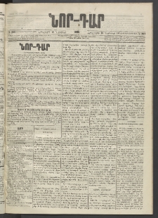 ՆՈՐ ԴԱՐ, 1895, Տասնեւերկուերորդ տարի, Թիւ 202 (Նոյեմբերի 16, Հինգշաբթի)