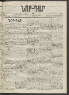 ՆՈՐ ԴԱՐ, 1895, Տասնեւերկուերորդ տարի, Թիւ 201 (Նոյեմբերի 14, Երեքշաբթի)