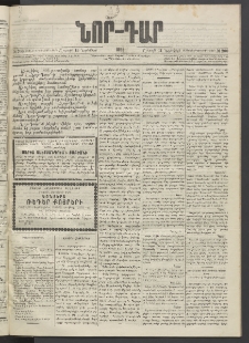 ՆՈՐ ԴԱՐ, 1895, Տասնեւերկուերորդ տարի, Թիւ 200 (Նոյեմբերի 11, Շաբաթ)