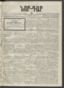 ՆՈՐ ԴԱՐ, 1895, Տասնեւերկուերորդ տարի, Թիւ 198 (Նոյեմբերի 9, Հինգշաբթի)