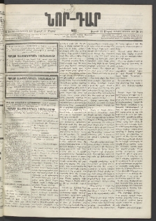ՆՈՐ ԴԱՐ, 1895, Տասնեւերկուերորդ տարի, Թիւ 48 (Մարտի 17, Ուրբաթ)