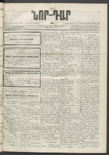 ՆՈՐ ԴԱՐ, 1895, Տասնեւերկուերորդ տարի, Թիւ 49 (Մարտի 18, Շաբաթ)