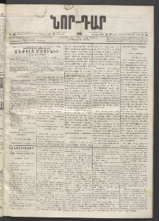 ՆՈՐ ԴԱՐ, 1895, Տասնեւերկուերորդ տարի, Թիւ 50 (Մարտի 21, Երեքշաբթի)