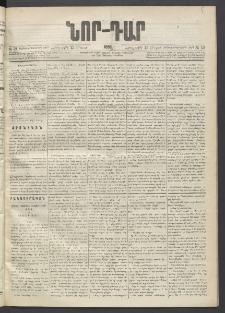 ՆՈՐ ԴԱՐ, 1895, Տասնեւերկուերորդ տարի, Թիւ 52 (Մարտի 23, Հինգշաբթի)