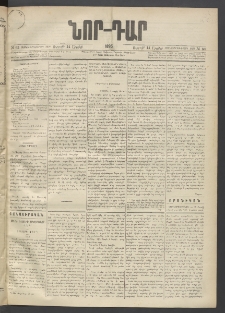 ՆՈՐ ԴԱՐ, 1895, Տասնեւերկուերորդ տարի, Թիւ 63 (Ապրիլի 14, Ուրբաթ)