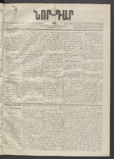 ՆՈՐ ԴԱՐ, 1895, Տասնեւերկուերորդ տարի, Թիւ 62 (Ապրիլի 13, Հինգշաբթի)
