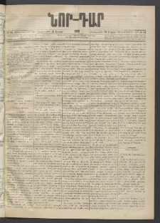 ՆՈՐ ԴԱՐ, 1895, Տասնեւերկուերորդ տարի, Թիւ 61 (Ապրիլի 12, Չորեքշաբթի)