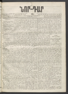 ՆՈՐ ԴԱՐ, 1895, Տասնեւերկուերորդ տարի, Թիւ 55 (Մարտի 28, Երեքշաբթի)