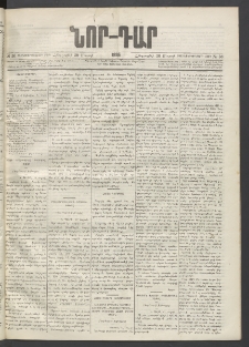 ՆՈՐ ԴԱՐ, 1895, Տասնեւերկուերորդ տարի, Թիւ 56 (Մարտի 30, Հինգշաբթի)