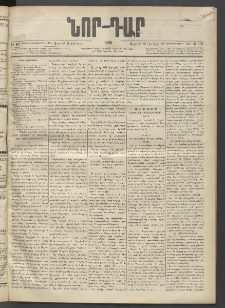 ՆՈՐ ԴԱՐ, 1895, Տասնեւերկուերորդ տարի, Թիւ 101 (Յունիսի 9, Ուրբաթ)