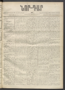 ՆՈՐ ԴԱՐ, 1895, Տասնեւերկուերորդ տարի, Թիւ 77 (Մայիսի 5, Ուրբաթ)