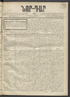 ՆՈՐ ԴԱՐ, 1895, Տասնեւերկուերորդ տարի, Թիւ 81 (Մայիսի 11, Հինգշաբթի)