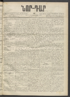 ՆՈՐ ԴԱՐ, 1895, Տասնեւերկուերորդ տարի, Թիւ 83 (Մայիսի 16, Երեքշաբթի)