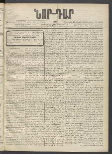 ՆՈՐ ԴԱՐ, 1895, Տասնեւերկուերորդ տարի, Թիւ 85 (Մայիսի 18, Հինգշաբթի)