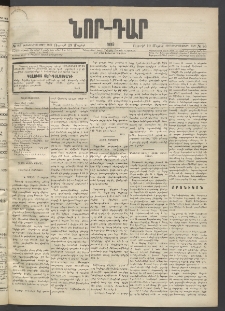 ՆՈՐ ԴԱՐ, 1895, Տասնեւերկուերորդ տարի, Թիւ 86 (Մայիսի 19, Ուրբաթ)