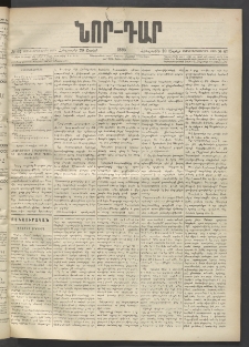 ՆՈՐ ԴԱՐ, 1895, Տասնեւերկուերորդ տարի, Թիւ 67 (Ապրիլի 20, Հինգշաբթի)