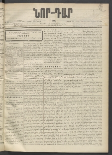ՆՈՐ ԴԱՐ, 1895, Տասնեւերկուերորդ տարի, Թիւ 69 (Ապրիլի 22, Շաբաթ)
