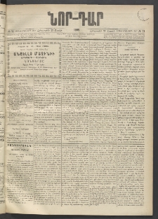 ՆՈՐ ԴԱՐ, 1895, Տասնեւերկուերորդ տարի, Թիւ 71 (Ապրիլի 27, Հինգշաբթի)