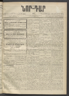 ՆՈՐ ԴԱՐ, 1895, Տասնեւերկուերորդ տարի, Թիւ 73 (Ապրիլի 29, Շաբաթ)