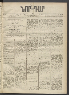 ՆՈՐ ԴԱՐ, 1895, Տասնեւերկուերորդ տարի, Թիւ 74 (Մայիսի 2, Երեքշաբթի)