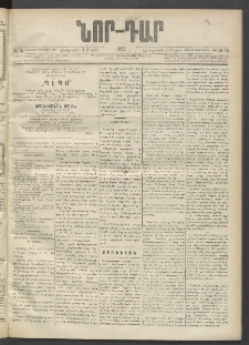 ՆՈՐ ԴԱՐ, 1895, Տասնեւերկուերորդ տարի, Թիւ 75 (Մայիսի 3, Չորեքշաբթի)
