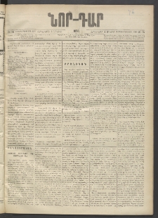 ՆՈՐ ԴԱՐ, 1895, Տասնեւերկուերորդ տարի, Թիւ 76 (Մայիսի 4, Հինգշաբթի)