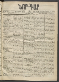 ՆՈՐ ԴԱՐ, 1895, Տասնեւերկուերորդ տարի, Թիւ 105 (Յունիսի 15, Հինգշաբթի)